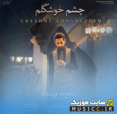دانلود آهنگ حسین آقایی به نام چشم خوشگلم «Hossein Aghaei - Cheshm Khoshgelam» نسخه کامل